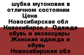 шубка мутоновая в отличном состоянии › Цена ­ 8 000 - Новосибирская обл., Новосибирск г. Одежда, обувь и аксессуары » Женская одежда и обувь   . Новосибирская обл.